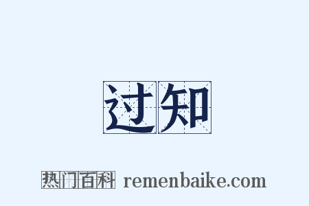 过知是什么意思的图片